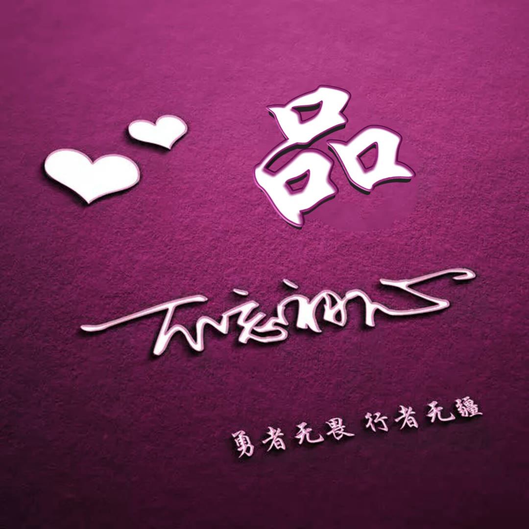 好看的头像姓氏版,微信头像勇者无畏行者无疆