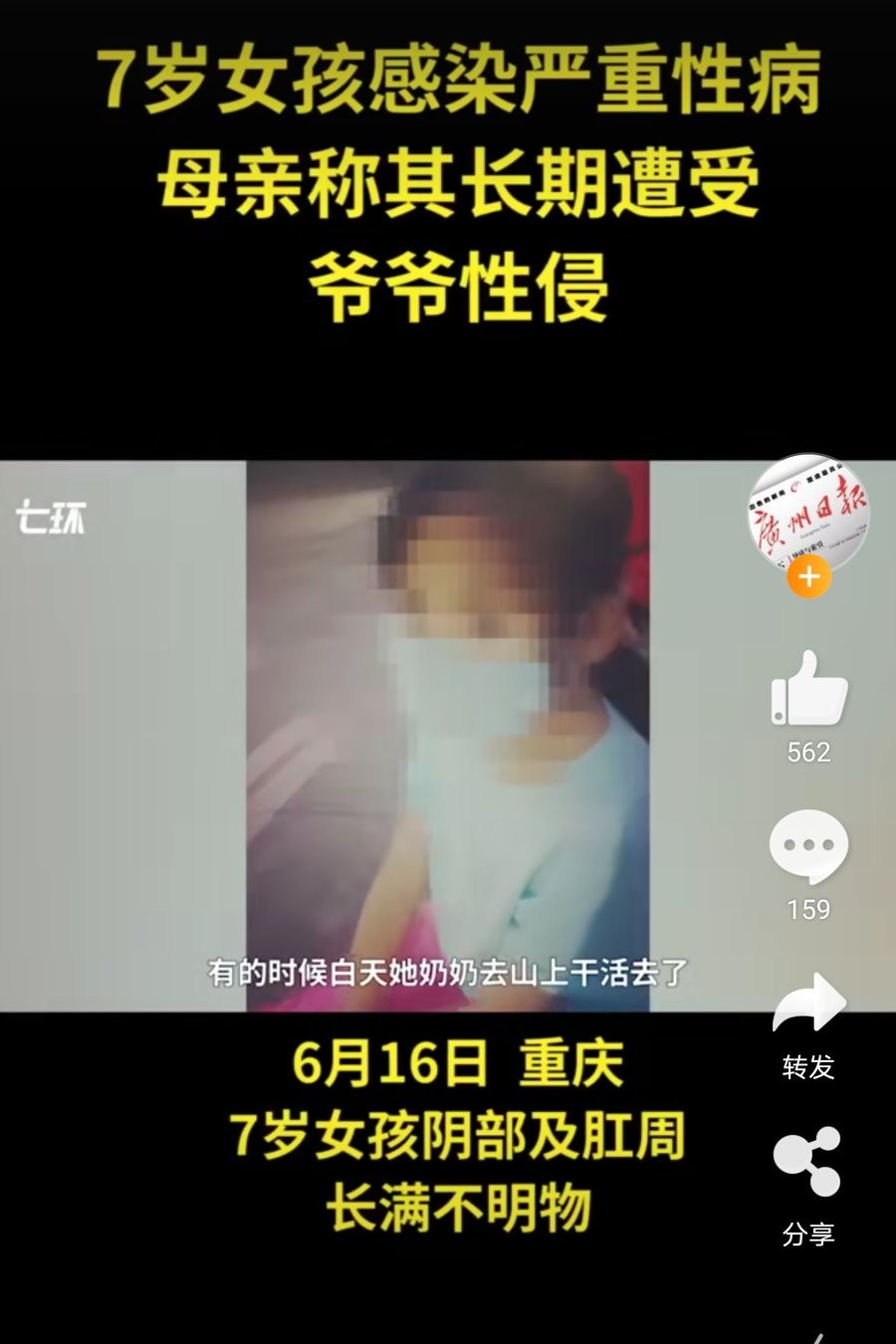 贵州7岁留守女童疑被爷爷性侵染性病：嫌疑人已被采取强制措施