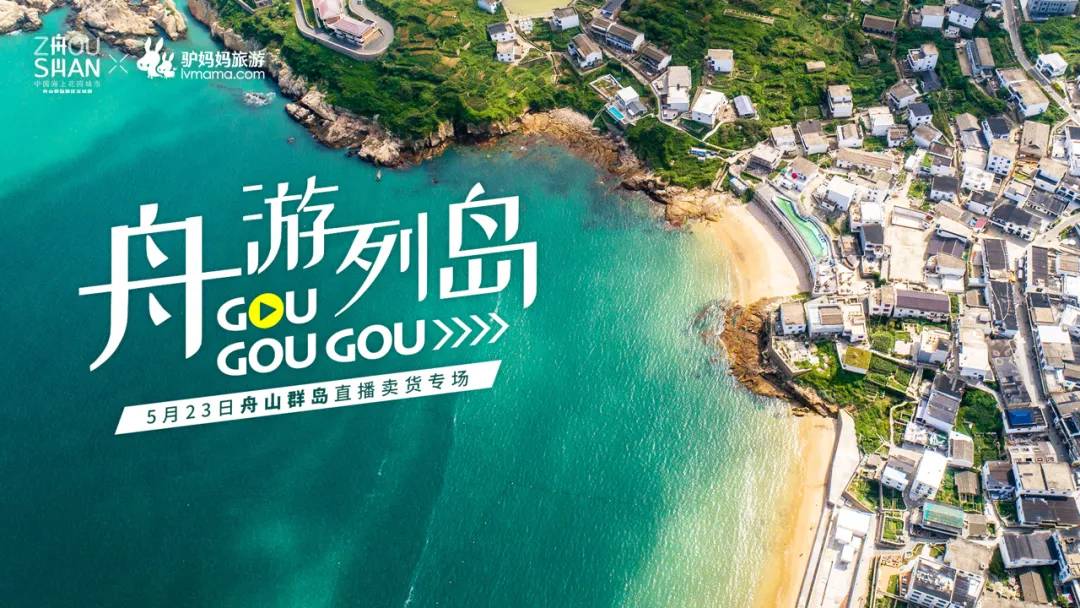 舟山副市长方维，5月23日在驴妈妈直播间带你“舟游列岛gou”！