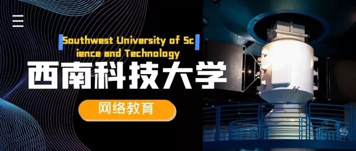 西南科技大学网教怎么样?都有些什么专业?