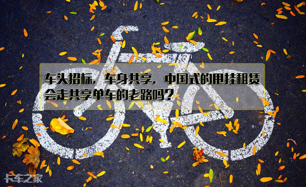 避免重蹈共享单车的覆辙，中国甩挂租赁之路该怎么走