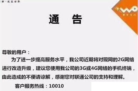 中国联通什么时候关停2g网,联通什么时候关闭2g和3g网络