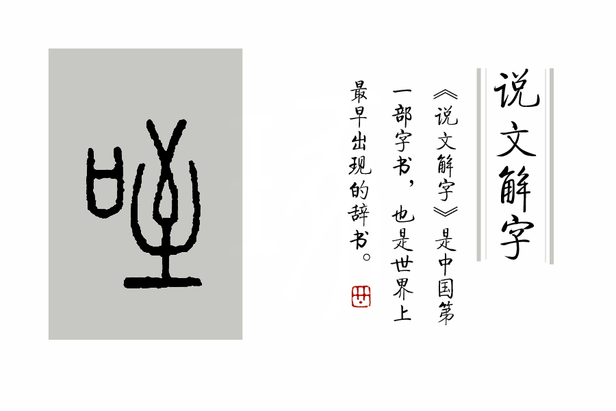 璇存枃瑙e瓧璁插骇绗戝瓧,鍜岀瑧鐨勫姩浣滄湁鍏崇殑姹夊瓧