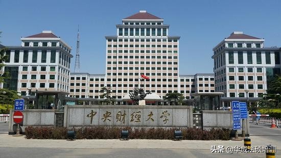 中央财经大学法学18-2班,中央财经大学法律硕士难度