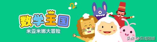 儿童数学启蒙思维训练app,5到6岁幼儿启蒙数学app