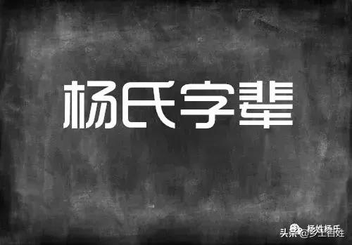 陕西杨氏字辈顺序大全,广西杨氏字辈对照表