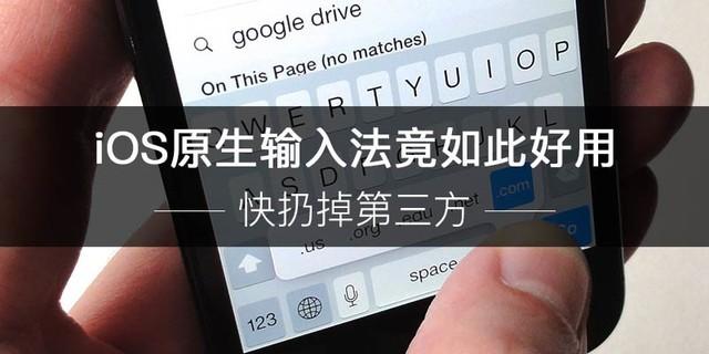 iphone如何丝滑的使用原生输入法,苹果原生输入法和第三方输入法