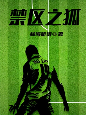 有什么超好看的足球类小说推荐,5本热血电竞文小说推荐