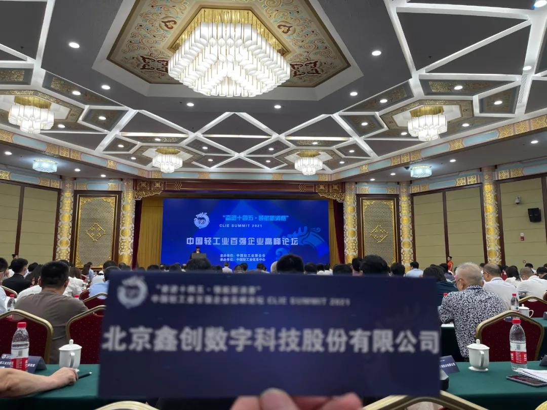 “奋进十四五·领航新消费”轻工业百强企业在京揭开面纱