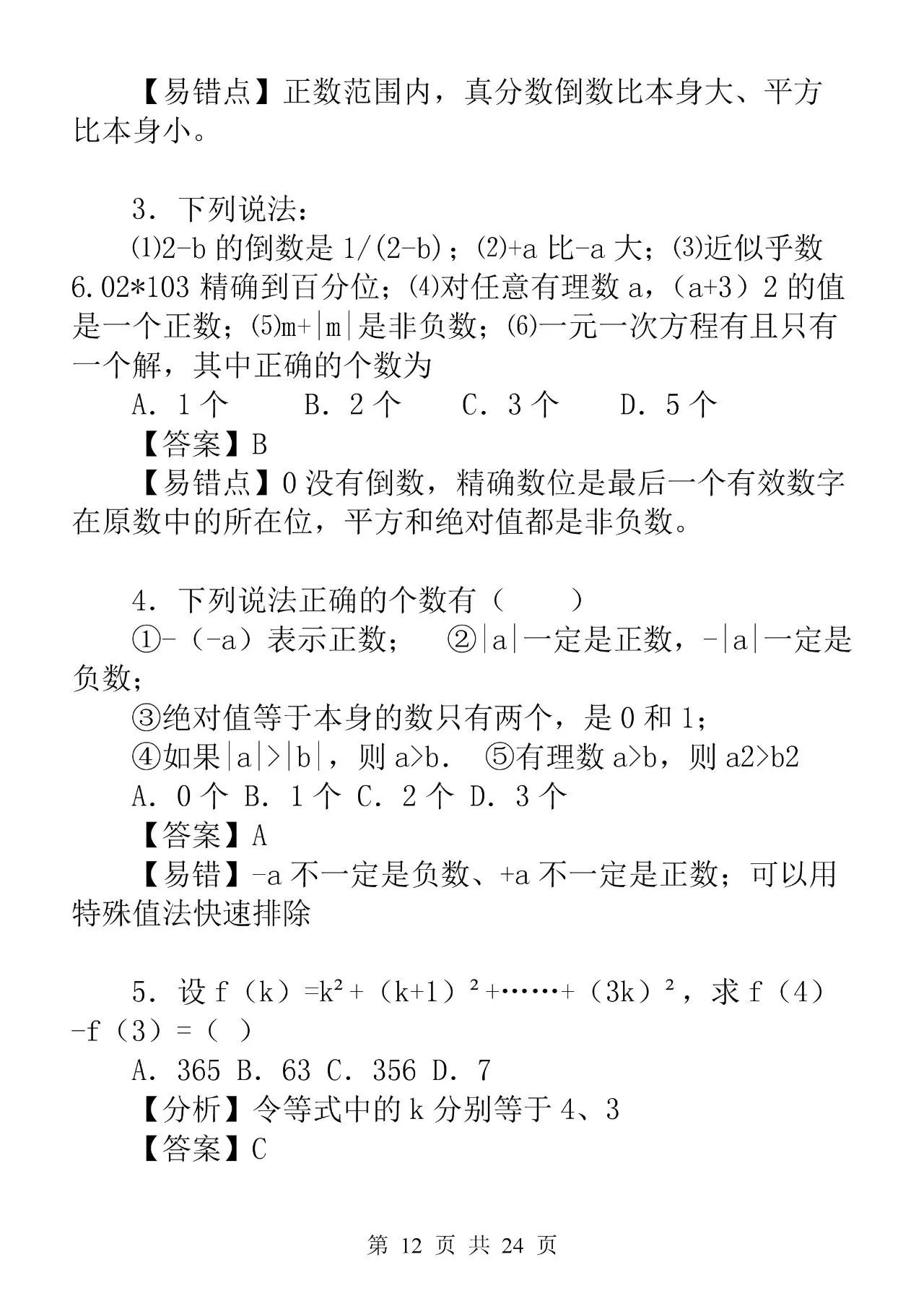 有理数专项练习题推荐,有理数综合训练题经典考题