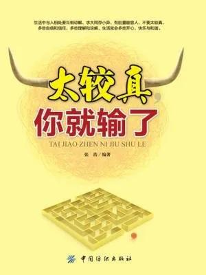 较真的人如何处理婚姻,一个爱较真的女孩该怎么相处