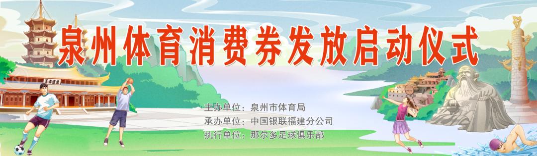 那尔多助力2020年泉州体育消费券发放启动仪式