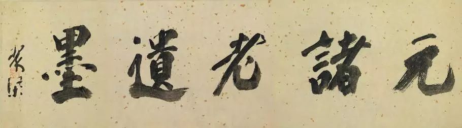 黄庭坚行书出宫赋欣赏,黄庭坚行书作品七言诗