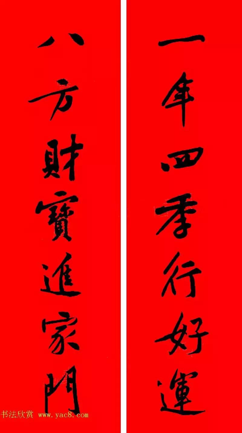 黄庭坚集字春联大全,2024黄庭坚集字春联