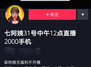 曝光网红七阿姨,直播卖假货被封杀的网红