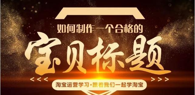 如何优化好自己的宝贝标题,淘宝宝贝标题优化操作流程