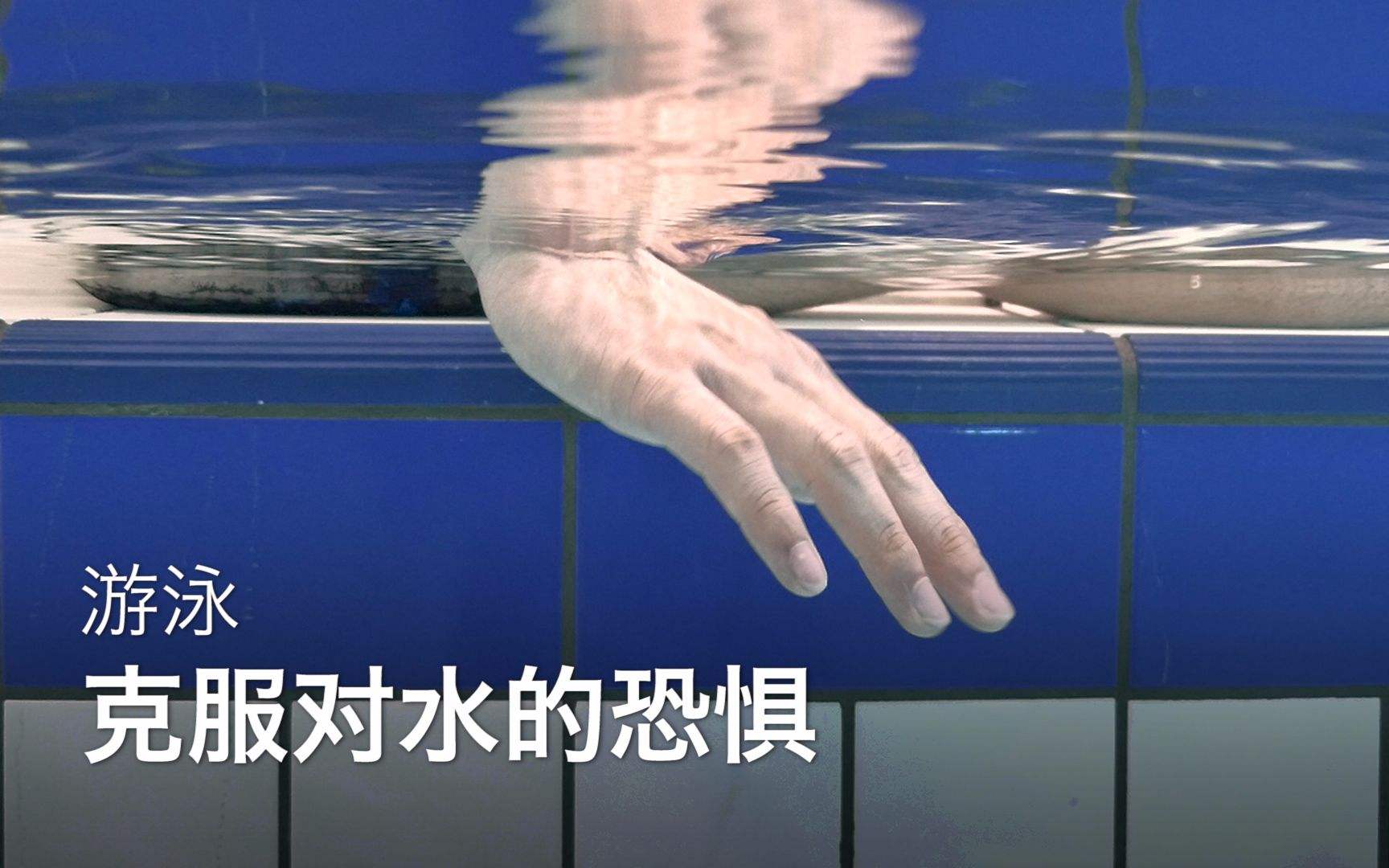 儿童学游泳如何克服怕水,学游泳怎么克服怕水心理