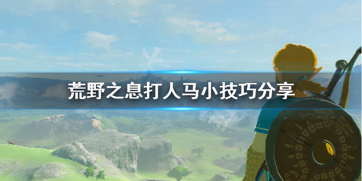 《塞尔达传说荒野之息》人马怎么打?打人马小技巧分享