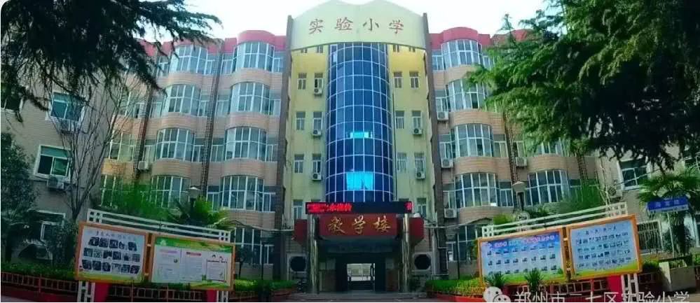 郑州所有公办小学学校有哪些,郑州市金水区小学教育排名