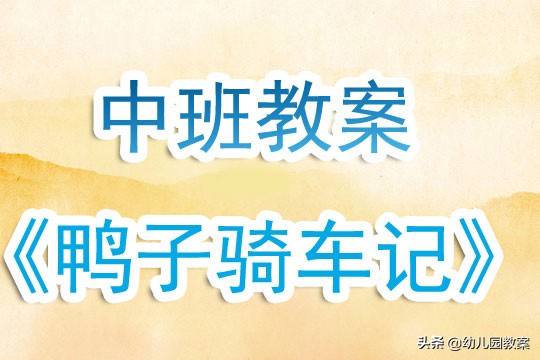中班鸭子骑车记公开课视频,鸭子骑车记绘本教案