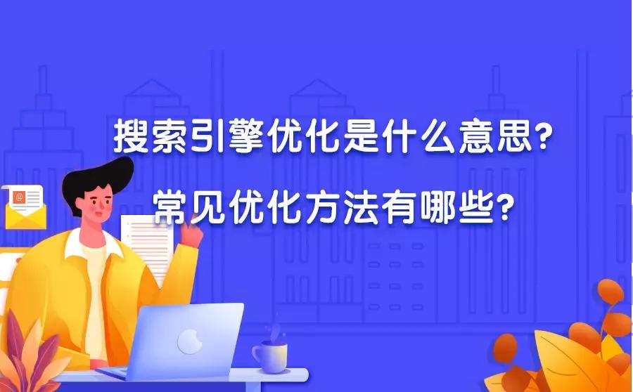 什么是搜索引擎优化如何优化,搜索引擎优化关键词如何优化