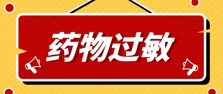 为何病毒感染要配抗过敏的药,四季抗病毒合剂会导致过敏吗
