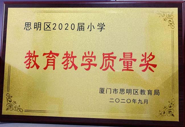 飞跃的时代，我们不掉队！ 厦门市松柏小学获评“思明区第六届（2017—2020学年）小学教学优质奖”