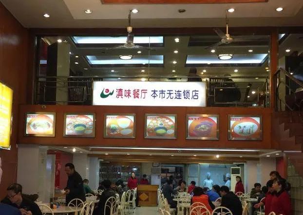 成都国营天府滇味餐厅,成都天府滇味