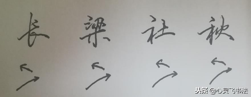 写毛笔字天才,写字最先要练的就是基本笔画