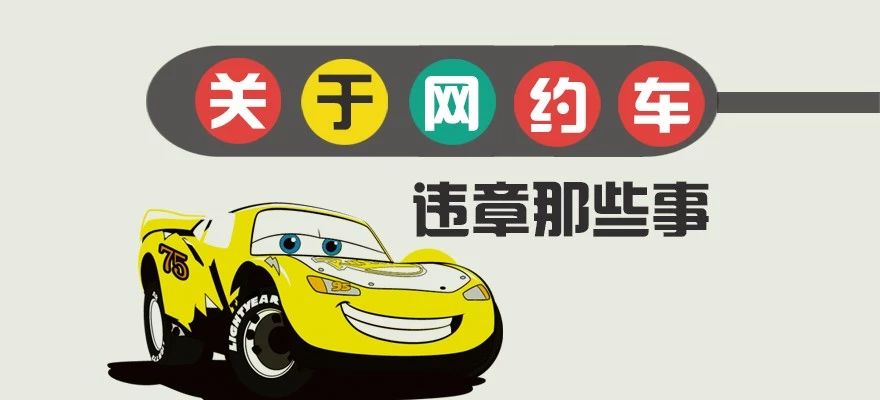 网约车可以网上处理违章吗,深圳网约车违章怎么处理