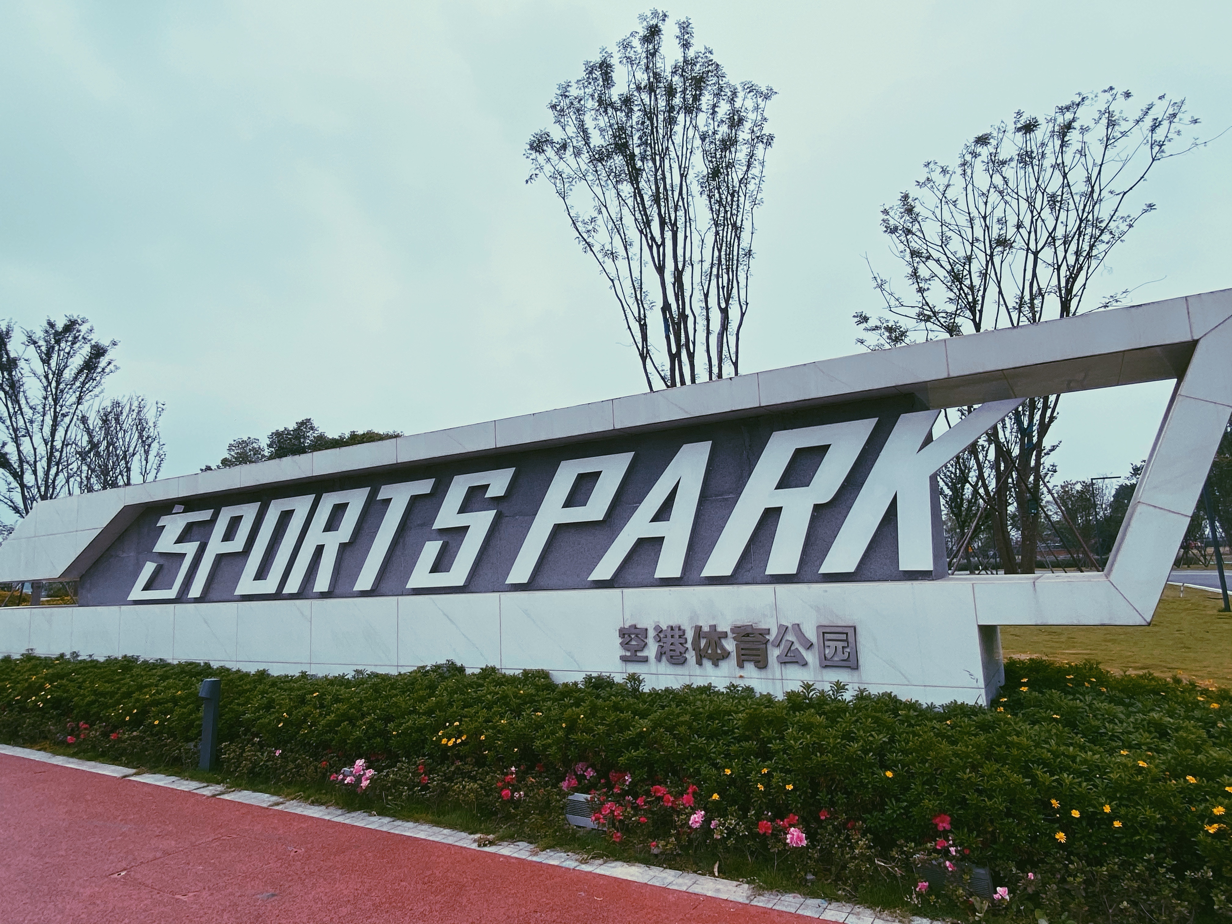 空港运动公园,空港体育公园最佳路线