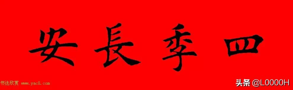 虎年田英章楷书集字春联,田英章鼠年春联打印欣赏
