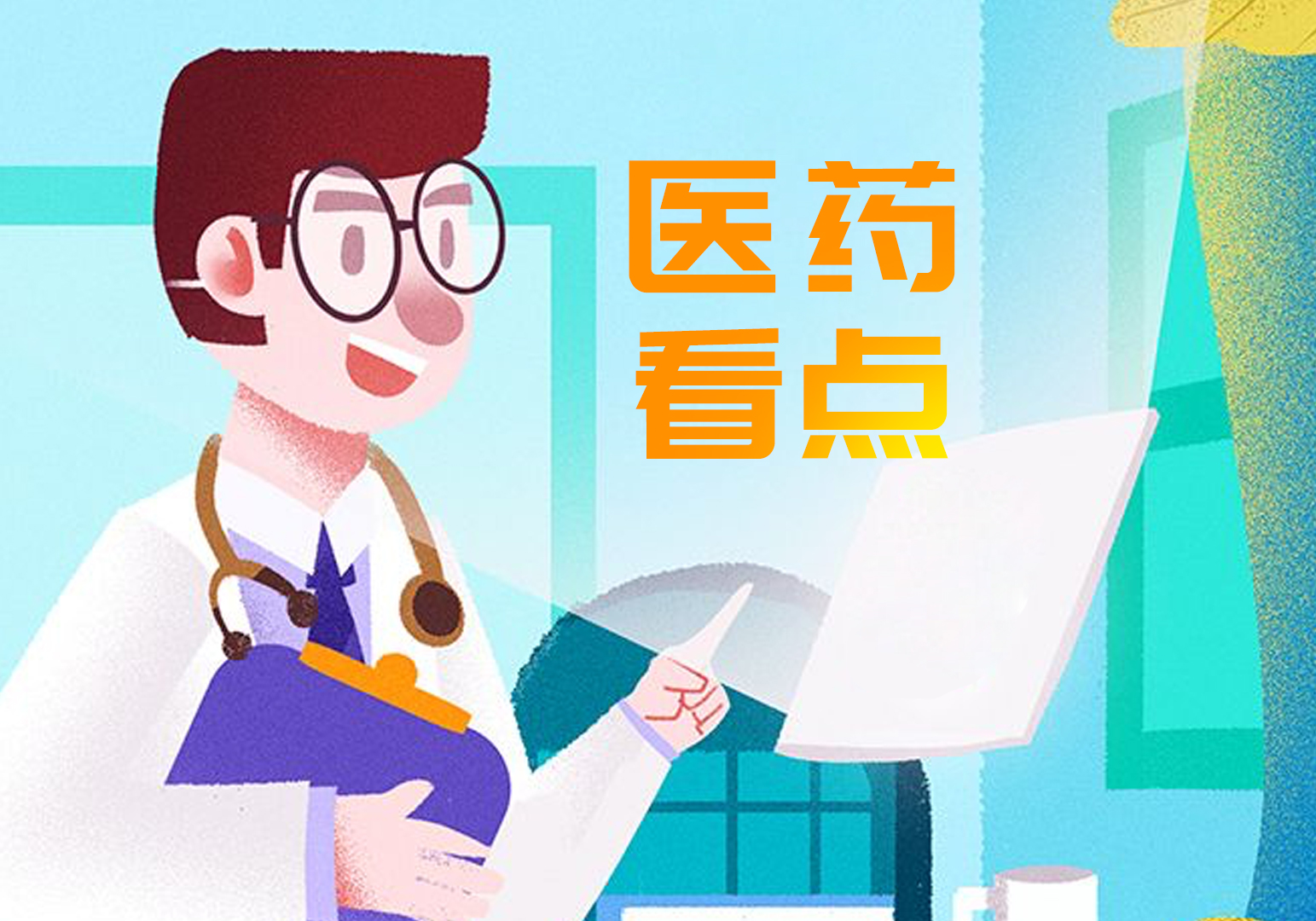 今日看点保健品,本周看点