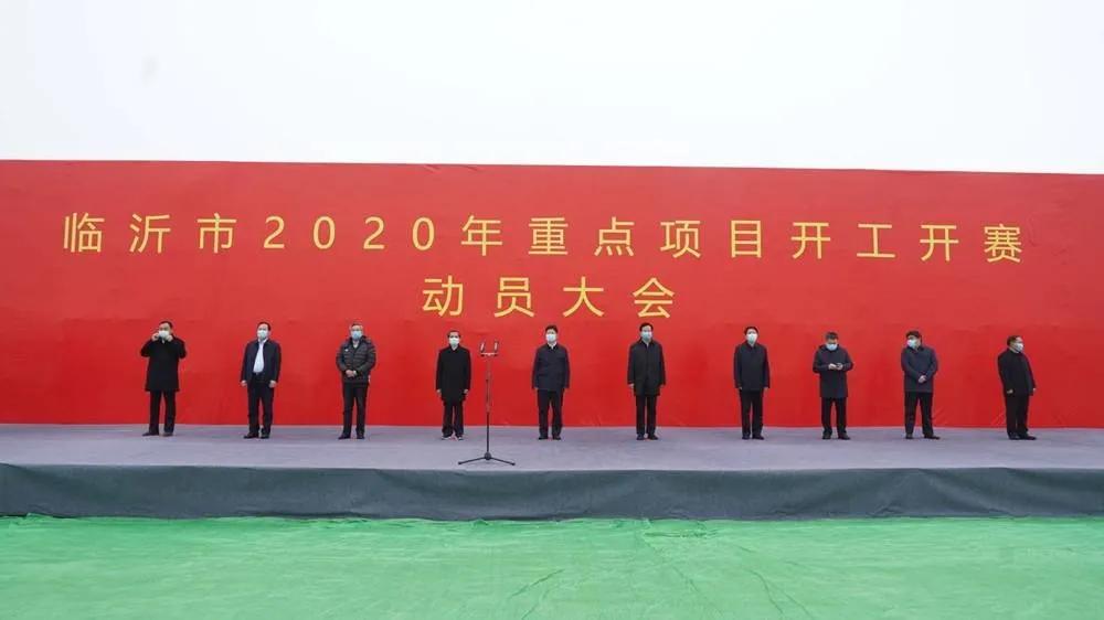 临沂中心城区基础设施及重点项目,临沂动员大会