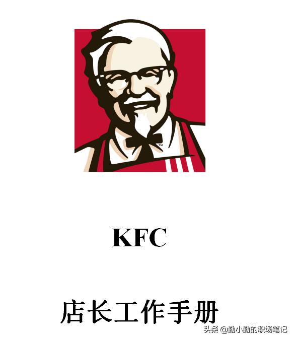 肯德基运营服务管理体系,肯德基店面运营手册有多厚