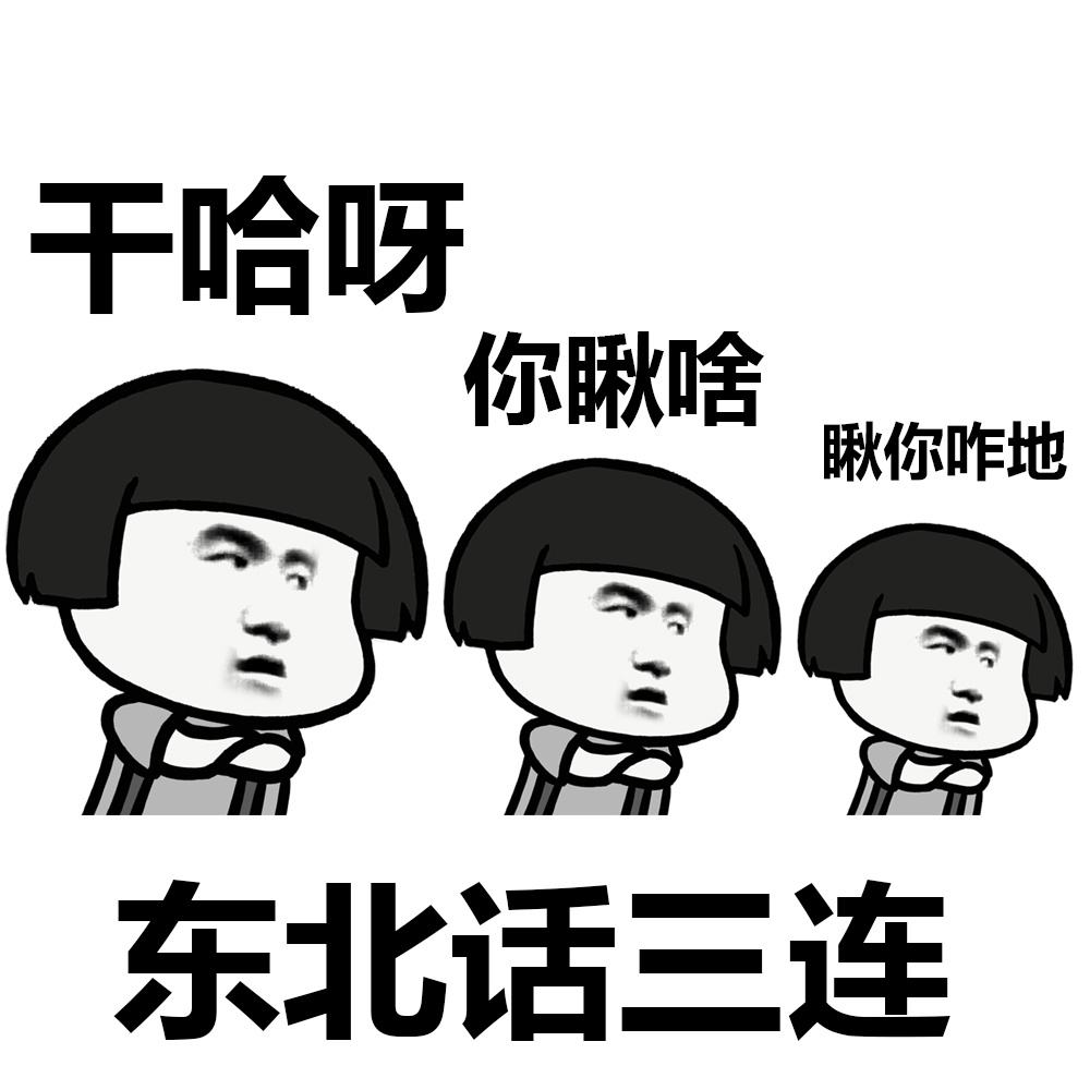 在东北的快乐就是这么简单,在东北可以体会的快乐