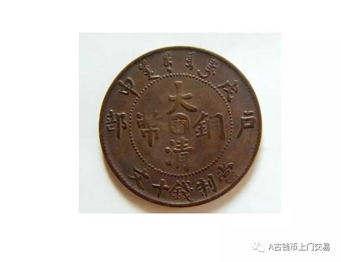 大清铜币目前市场真实价是多少,大清铜币真实价格哪里有收的