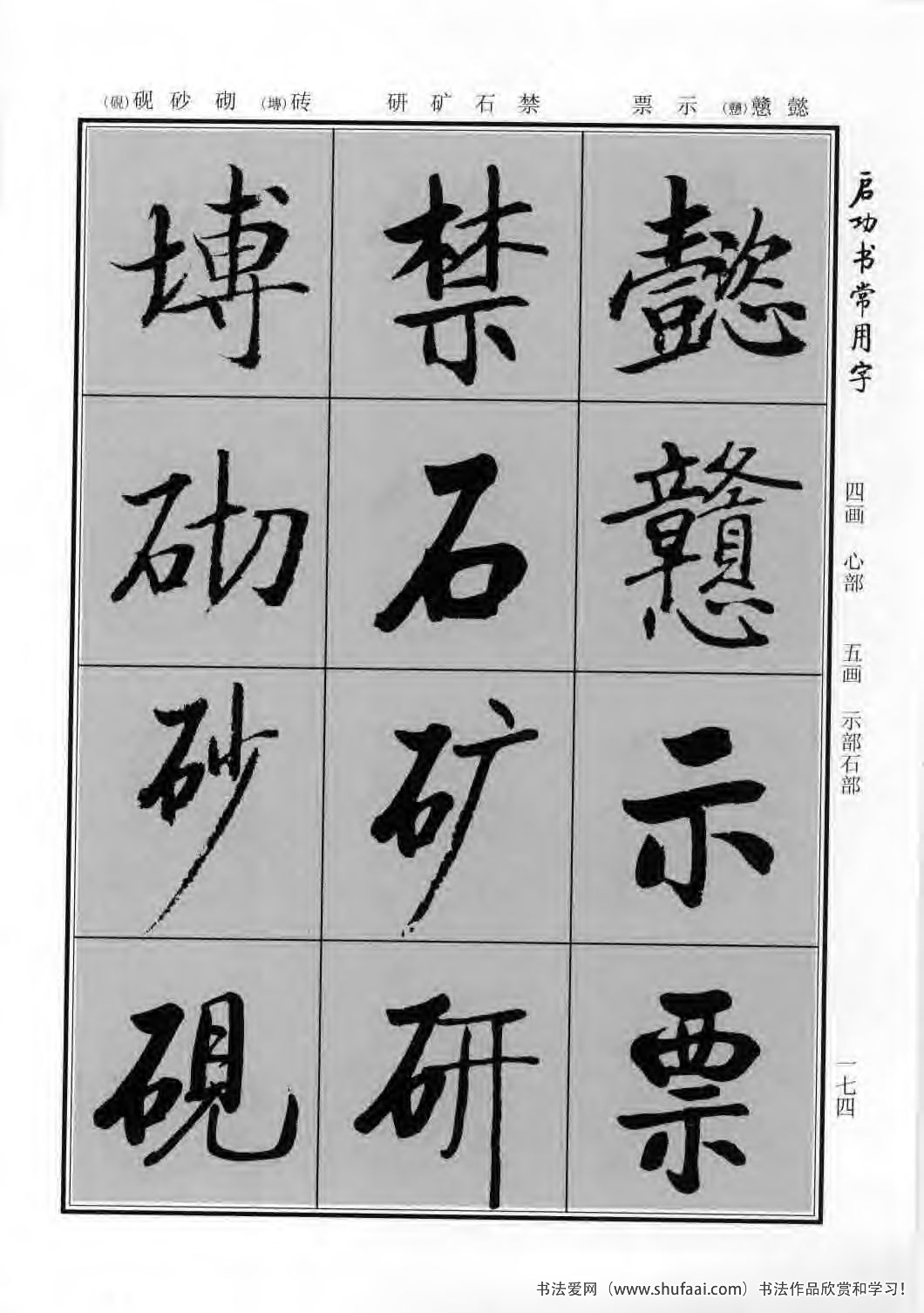启功书常用字行楷字帖哪里买,启功楷书字帖大全