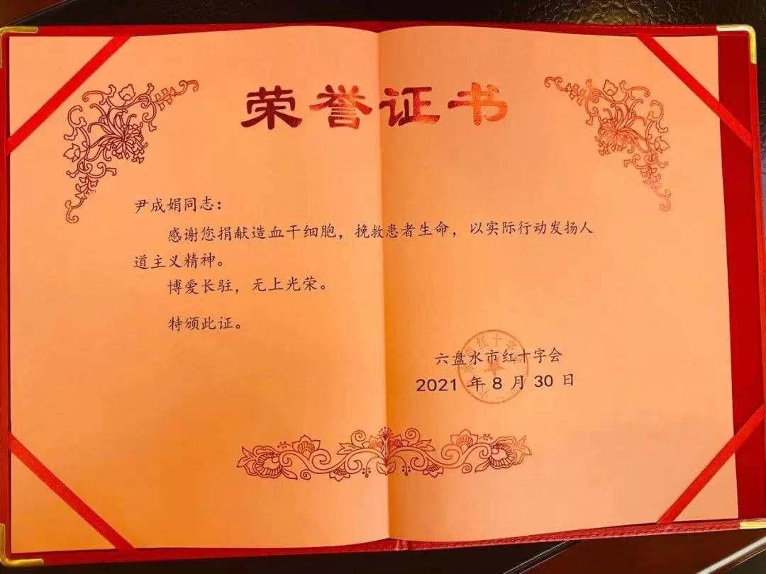 生命至上有爱相“髓”！六盘水市中心血站尹成娟成功为一血液病患者捐献造血干细胞