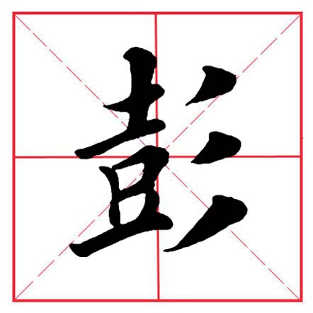 田英章毛笔字楷书偏旁部首视频,田英章楷书偏旁部首视频教程