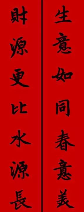 赵孟頫行书春联七言带横批,春联横批迎春接福分左右怎么贴