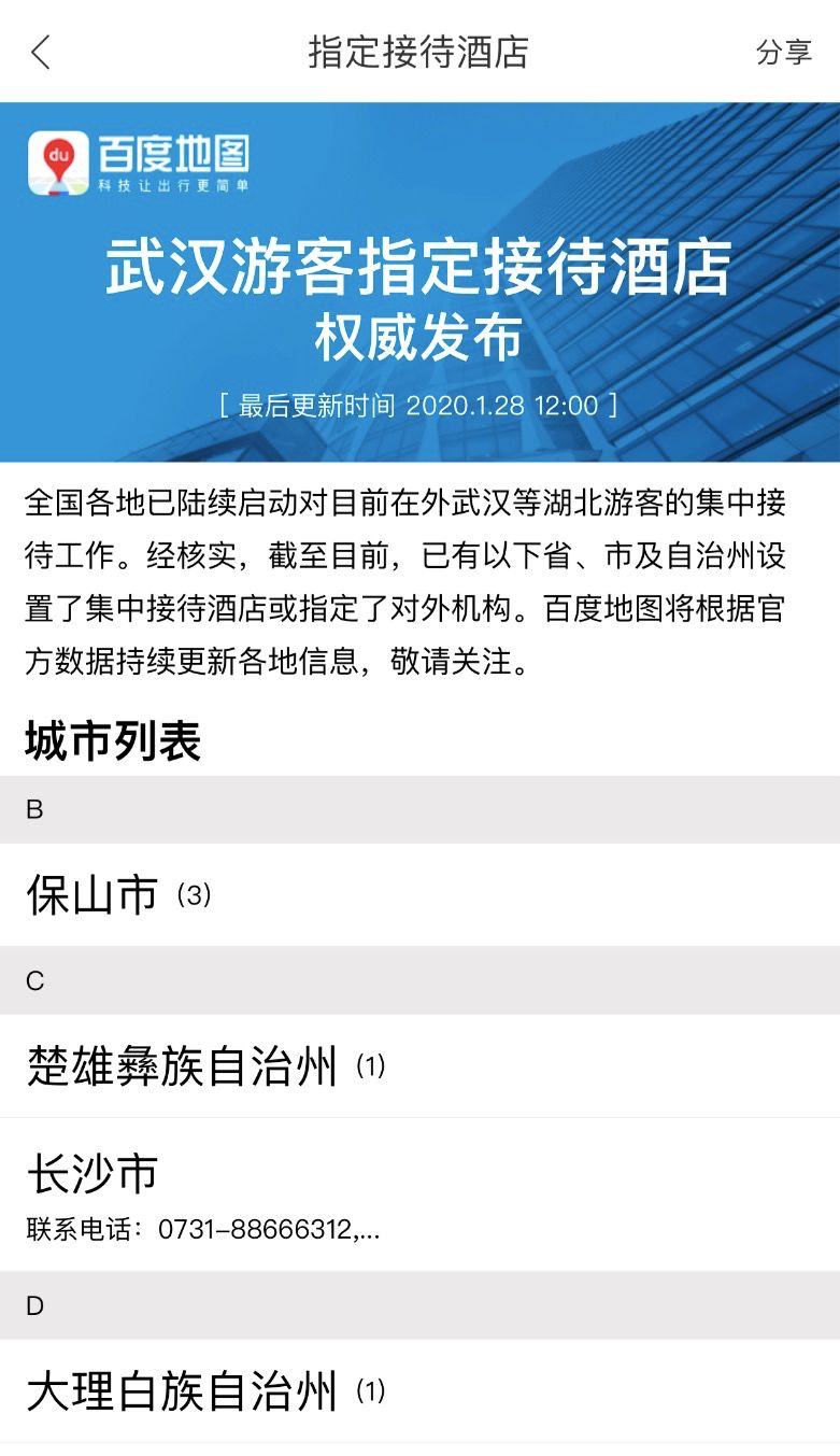 百度上线新型肺炎防护自查手册和武汉游客接待酒店查询服务