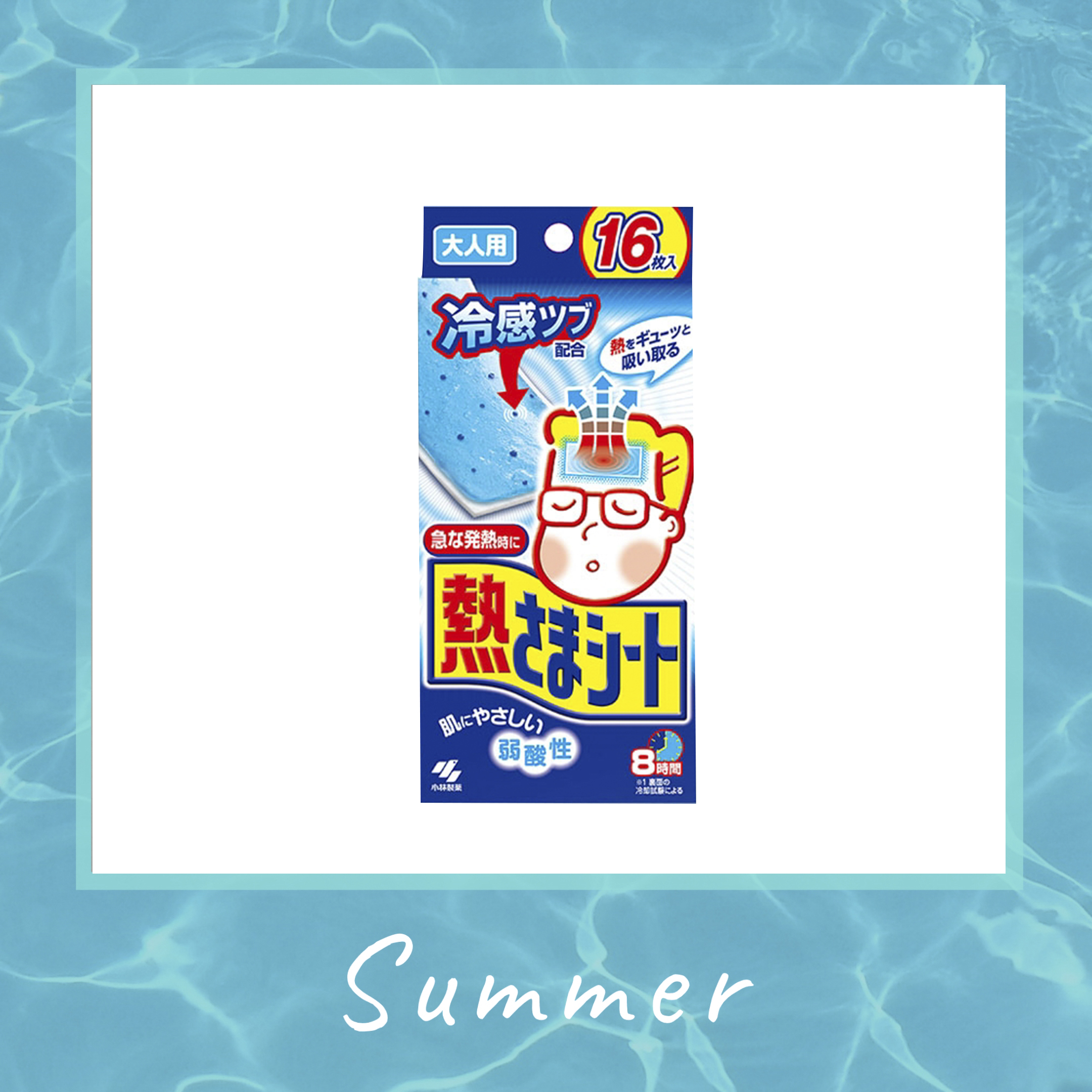 夏天必备清爽好物,夏日必备酷爽好物