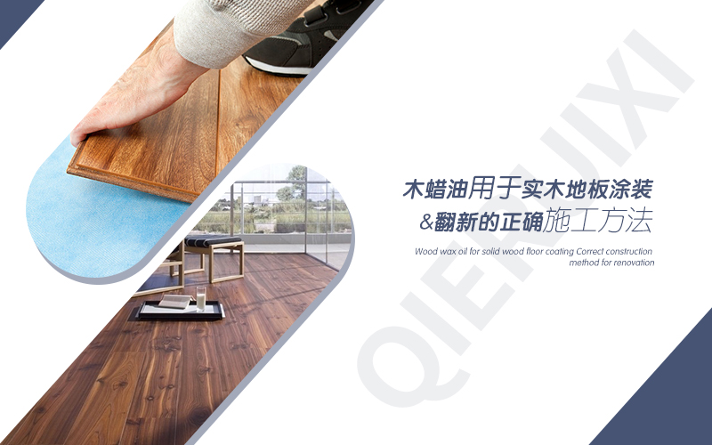实木地板翻新木蜡油,翻新实木地板木蜡油
