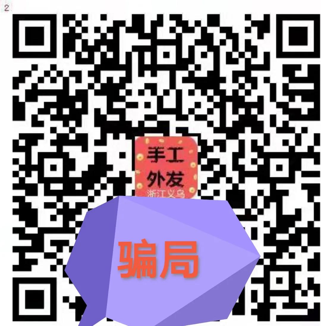 手工活骗子骗术,手工活被骗