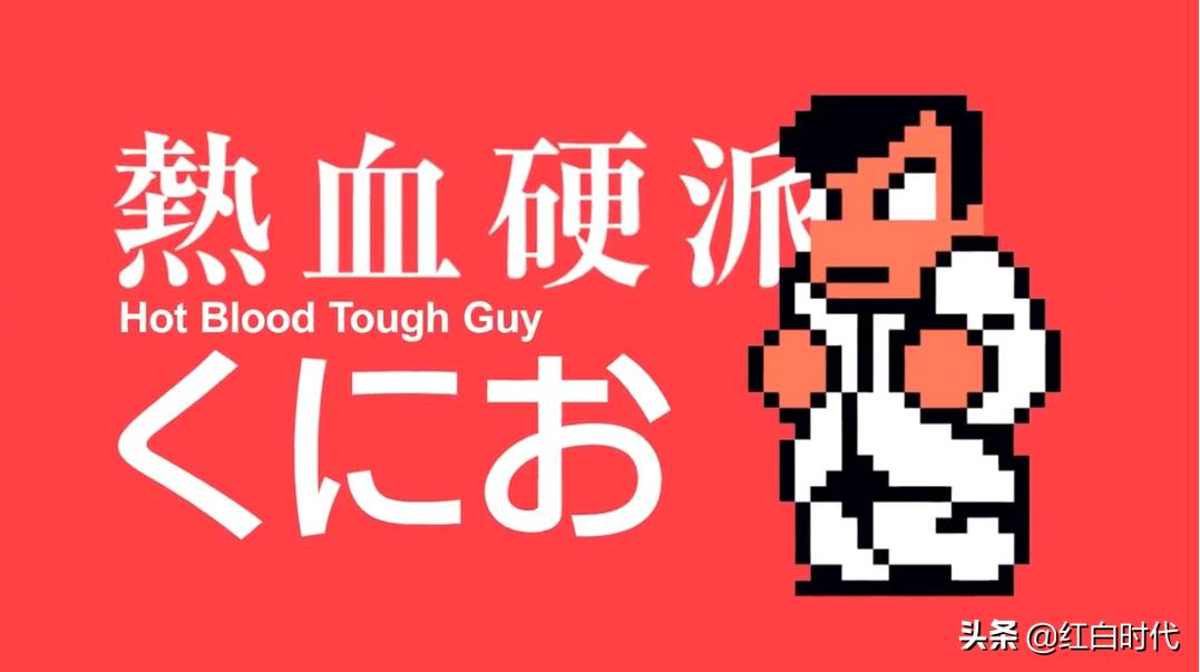 热血系列故事,热血国夫背景故事