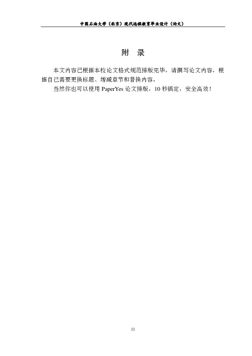 中国石油大学,北京-现代远程教育-毕业论文范文