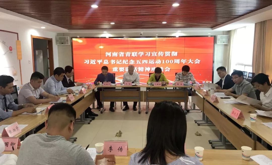 各地青联组织掀起学习习*平近**总书记在纪念五四运动100周年大会上重要讲话精神的热潮