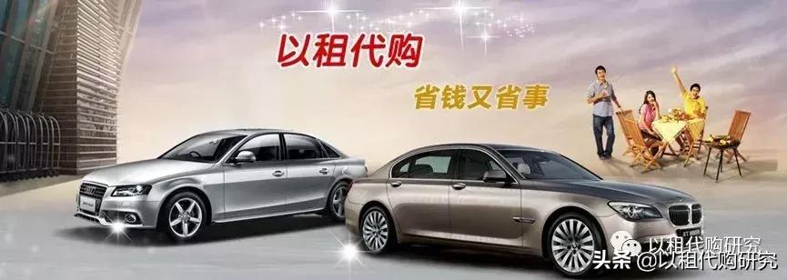 以租代购新汽车,汽车以租代购解读