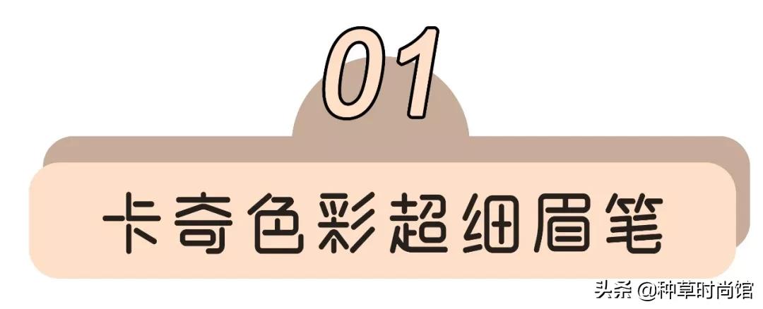 推荐爆款眉笔,眉笔热卖排行榜10强